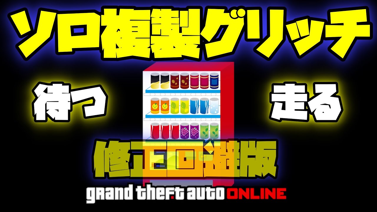 Gta5修正回避 一回12分1万ドルの儲け ソロ複製グリッチ 神マネーグリッチ グラセフ5 裏技 トリック ｇｔａv オンライン Ps4proで検証 Youtube