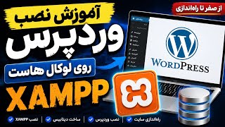 آموزش نصب وردپرس روی لوکال هاست با XAMPP | 2026