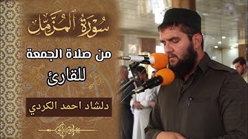 صلاة الجمعة||  تلاوة هادئه بترتیل خاشع للقارئ دلشاد احمد من سورة المزمل.