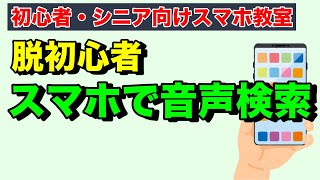 使わないのはもったいない！スマホの音声検索機能で快適にGoogle検索で音声入力する方法【初心者向けスマホ教室】