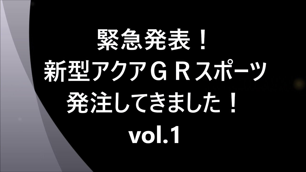 緊急発表 新型アクアｇｒスポーツ 注文してきました Vol 3 メーカーオプション Youtube