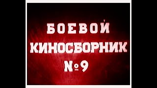 Боевой киносборник № 9 (1942)