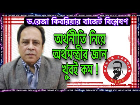 অর্থনীতি নিয়ে অর্থমন্ত্রীর জ্ঞান খুবই কম | ড. রেজা কিবরিয়ার বাজেট বিশ্লেষণ | By kanaksarwar NEWS
