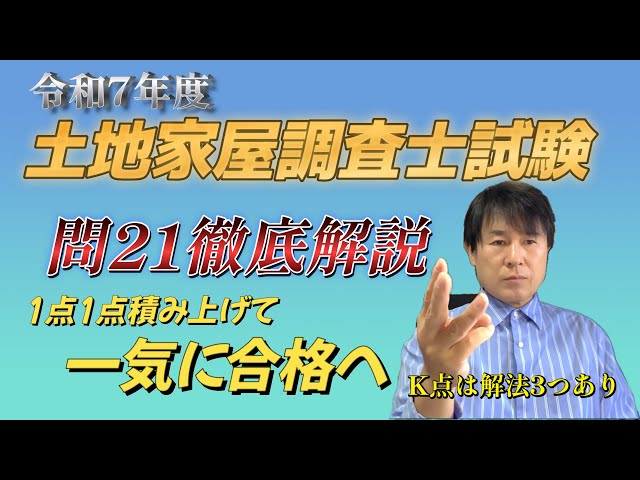 令和7年度土地家屋調査士試験】問21徹底解説こんなに点が取れる攻略