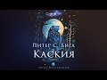 Питер С Бигл Каския Созвездие льва Аудиокнига Читает Олег Булдаков Питер С Бигл Каския Созвездие льва Аудиокнига Читает Олег Булдаков