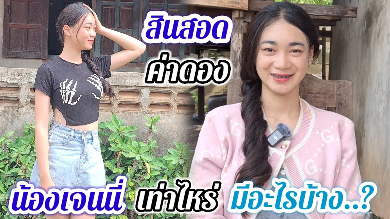 ค่าดองน้องเจนนี่ เท่าไหร่ แพงไหม คลิปนี้มีคำตอบ...? #สาวบุนเปี่ยง #รักข้ามโขง❤ 15 กรกฎาคม ค.ศ. 2025