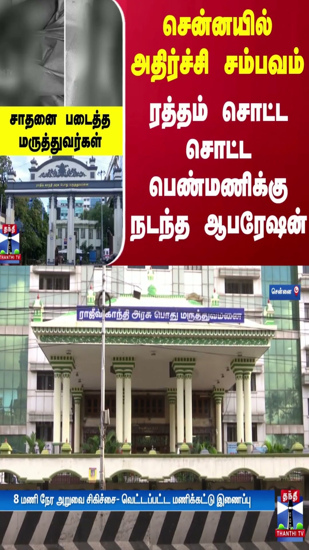 சென்னயில் அதிர்ச்சி சம்பவம்... ரத்தம் சொட்ட சொட்ட பெண்மணிக்கு நடந்த ஆபரேஷன்
