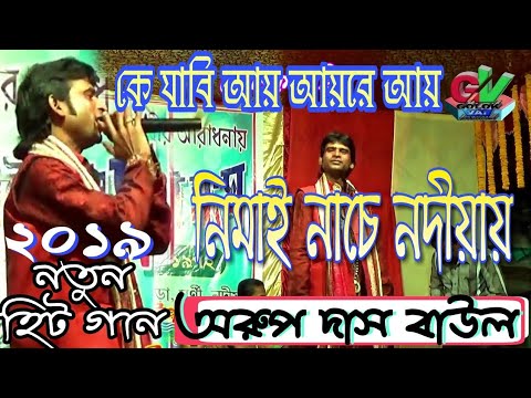 নিমাই-নাচে-নদীয়ায়-||-অরুপ-দাস-বাউল-||একদম-নতুন-গান-2019-||-arup-das-baul