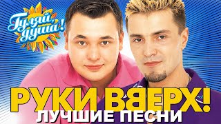 Руки Вверх! - Лучшие Песни @Gulyaydusha