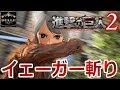 #03【PS4 Pro】“イェーガー斬り”がかっこよすぎてやばい!!!!!!!「進撃の巨人 2」ちょっとおもしろい実況プレイ