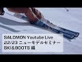 サロモン22/23ニューモデルセミナー（SKI＆BOOTS編）