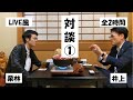 【理三】大工→理三の栗林さんとのLIVE風対談動画(前半)