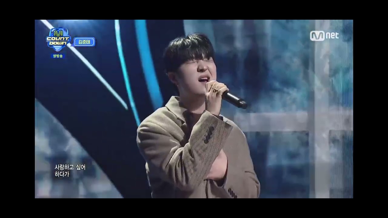 26.02.05 엠카운트다운 김준태💕-사랑하기 싫어