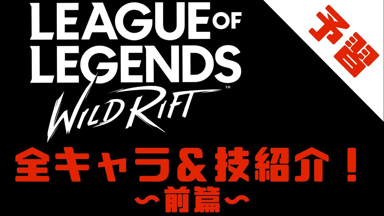 Lol Mobile Wild Rift 全キャラ 技紹介 前篇 Esports Dojo すべてのゲームのニュースとアップデート