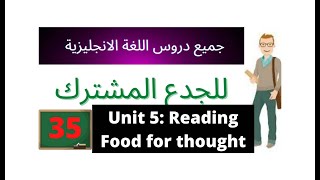 Unit 5 : reading ( Food for thought ) دروس انجليزية للجدع المشترك