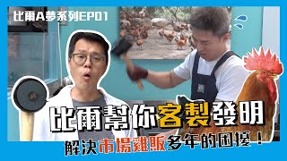 比爾幫你客製發明!解決市場雞販多年的困擾!-No.93|#比爾試作體 |#比爾A夢 【天才比爾實驗室】