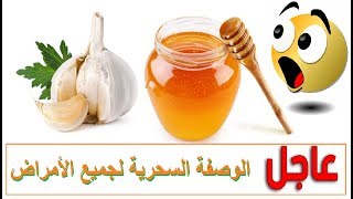 الثوم و العسل معجزة طبية مع هده الوصفة السحرية لن تندموا