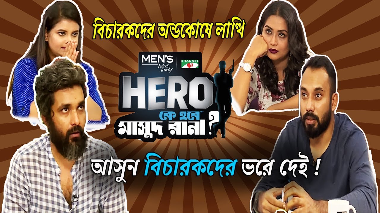latest bangla news live মাসুদ রানার বিচারকদের ইচ্ছামত ধোলাই ! Ke hobe Masud rana ? Men's Fair & Lovely Channel i Hero