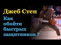 Как ЛЕГКО обыграть быстрых защитников, используя простой кроссоверный прием | ДЖЕБ СТЕП