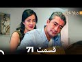 ديلا خانم قسمت 71 Dooble Farsi 
