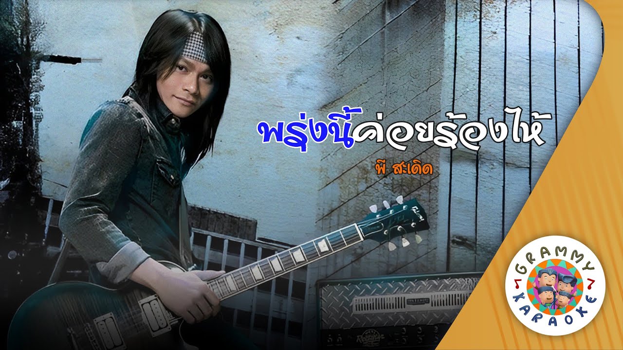 คาราโอเกะ พรุ่งนี้ค่อยร้องไห้ (Proong-Nee-Koi-Rong-Hai) - พี สะเดิด [ Original Karaoke ]