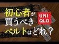 UNIQLO/ユニクロのレザーメッシュベルトをレビュー！初心者はどれを買えば良いの！？