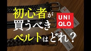 UNIQLO/ユニクロのレザーメッシュベルトをレビュー！初心者はどれを買えば良いの！？