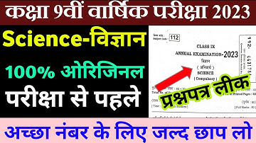 class 9th model paper 2023 | 9th science vvi objective question 2023 | वायरल हुआ प्रश्नपत्र 2023