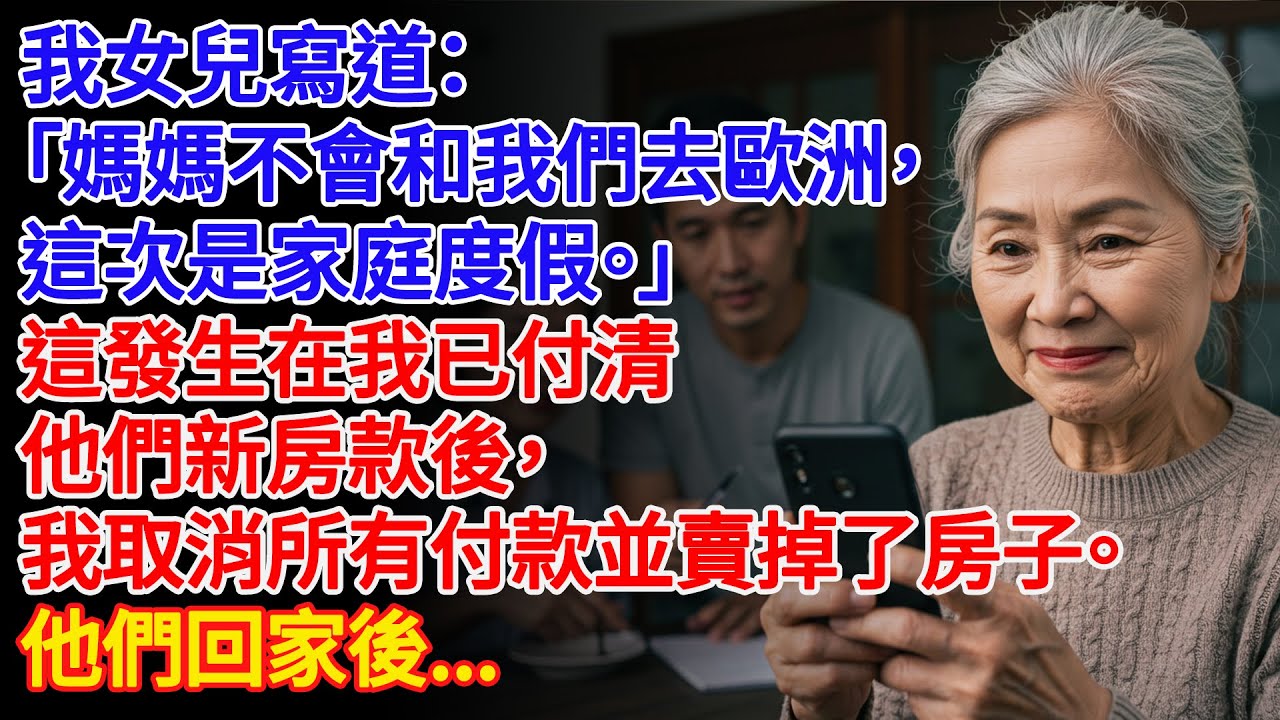 【真實故事】我女兒發訊息說：「媽媽不會和我們一起去。我的丈夫覺得還是最好離開.. | 父母子女冲突 | 故事分享 | 情感故事 | 晚年哲理 | 說故事