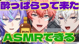 【お酒とASMR】酔っぱらってきたほしるべくんとマイクを食べようとするカゲツくん【叢雲カゲツ/星導ショウ/赤城ウェン/にじさんじ/新人ライバー】