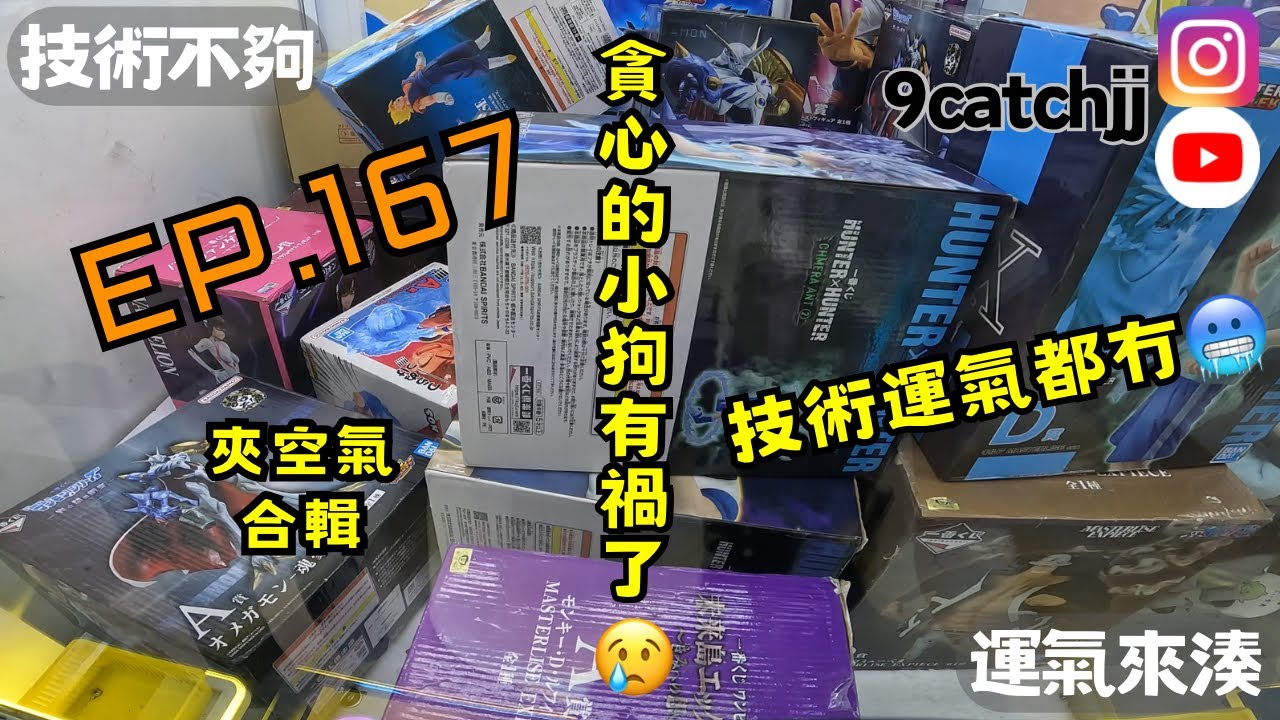  EP. 167 - 夾空氣合輯 貪心的小狗有禍了😢技術運氣都冇🥶 技術不夠運氣來湊。香港夾公仔日常