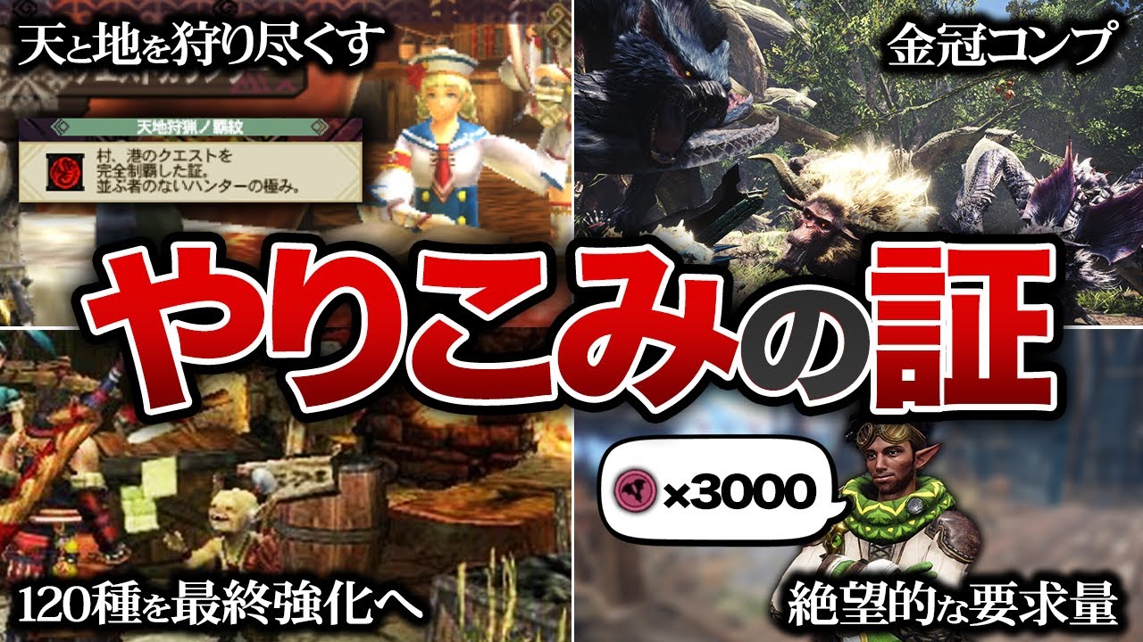 歴代モンハンの条件があまりにも厳しすぎる勲章