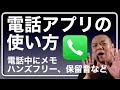 【電話アプリ】電話中にメモを取りたい!両手を使いたい!全部出来ます!今回は電話アプリの使い方をじっくり解説します!