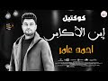 كوكتيل ابن الاكابر النجم احمد عامر 2025 