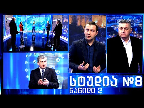 სტუდია №8 - გიორგი ლომია, მამუკა ჩოქური, ილია ჩაჩიბაია, თათია არაბიძე...  ნაწილი 2