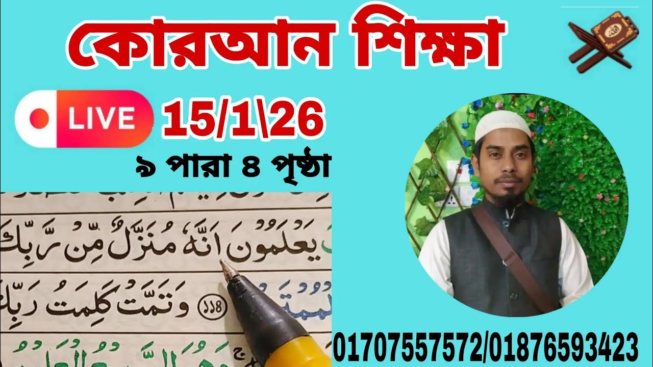 15/1 Quran shikkha  ৯পারা ৪পৃষ্ঠা। আল ইমদাদ , al emdad   