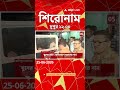 ABP Ananda Headlines : 12:00 PM Headlines : এবিপি আনন্দ হেডলাইনস : 25 JUNE 2026 : ABP Ananda Live