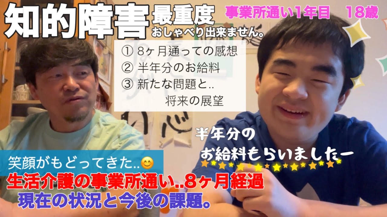 【知的障害・最重度】生活介護の事業所通い8ヶ月経過..現在の状況と今後の課題。半年分のお給料をもらいました！/事業所通い1年目　18歳/おしゃべりできません。