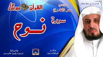 Saad AL Ghamidi - Nouh (HD-71) سعد الغامدي - سورة  نـــــوح