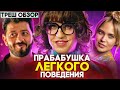 Треш обзор на фильм Прабабушка легкого поведения [В пекло]