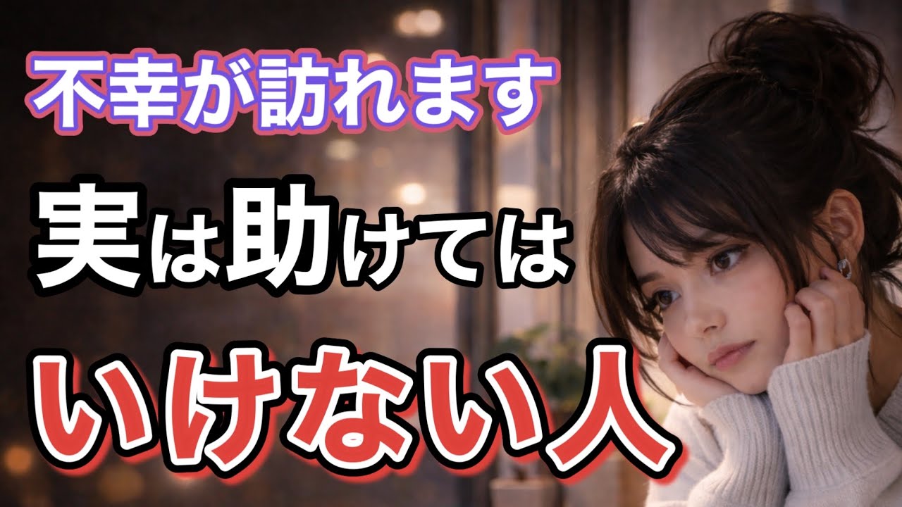 絶対に助けてはいけない人！関わると人生が不幸になる相手の特徴