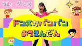 おどり ドンスカパンパンおうえんだん Youtube おどり ドンスカパンパンおうえんだん Youtube