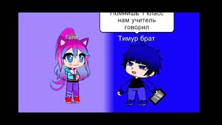 Совместный Тик Ток, Прикол Про Школу #Tiktok #Прикол #Гачалайф #Школа #Шиза