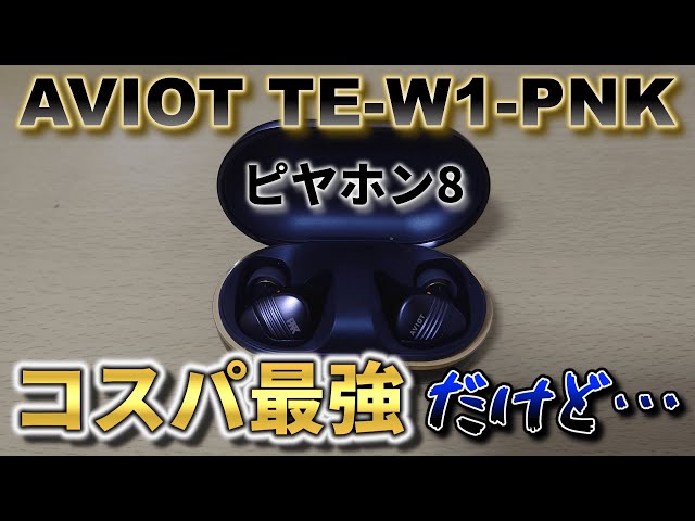 AVIOT TE-W1 PNK ピヤホン8 AVIOT / ピヤホン8（TE-W1-PNK）レビュー｜2万円以下のTWSを焼き