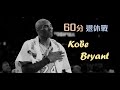 【再見 Kobe】回憶經典 60 分退休戰：那些你沒注意過的「細節」｜追追熊戰術板 #MambaOUT