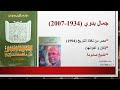 جمال بدوي مصر من نافذة التاريخ 2 جمال بدوي مصر من نافذة التاريخ 2