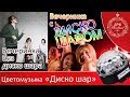 Цветомузыка «Диско шар»