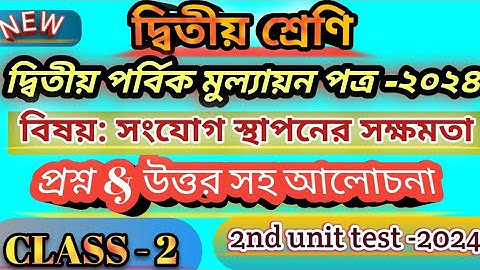 class 2 second Unit Test2024 Question & answer।  2nd Unit Test question paper 2024।class 2 exam।