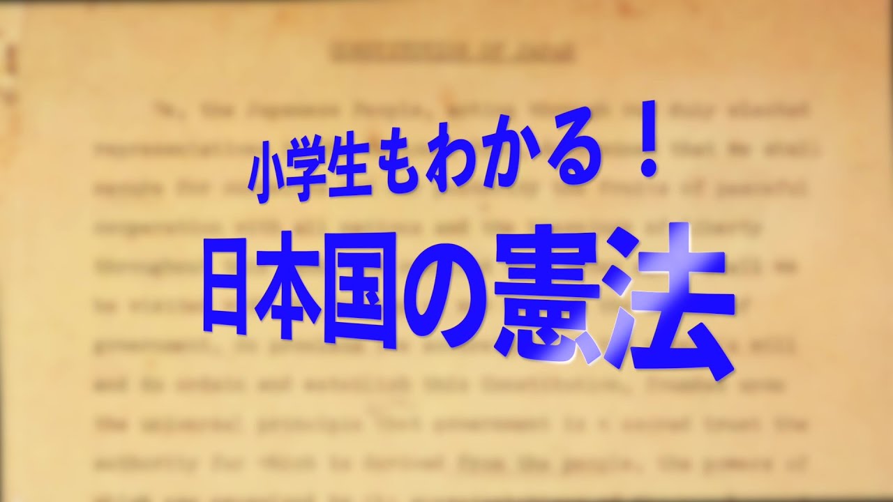 小学生もわかる日本国の憲法 第1話 5月3日は何の日 Youtube