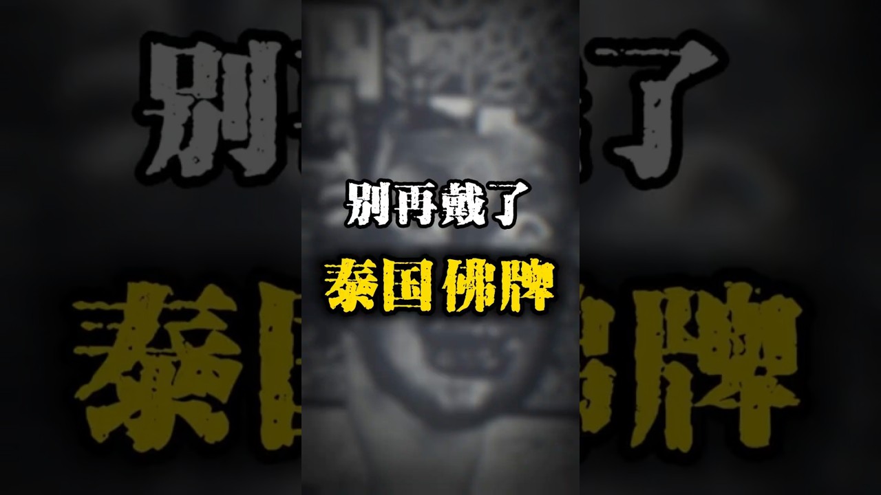 不要再戴泰國佛牌了！#熱門 #佛牌 #泰國